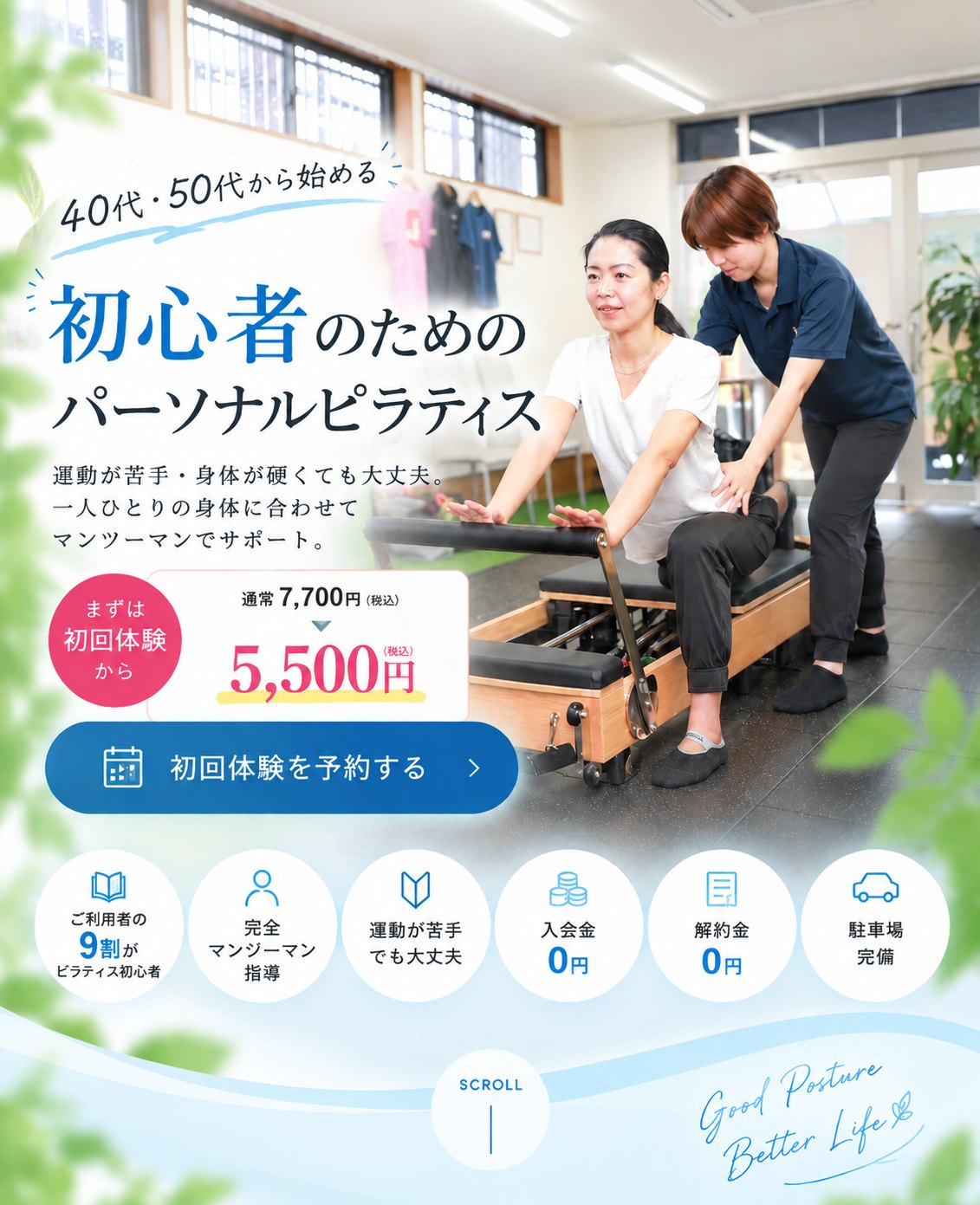 40代・50代から始める 初心者のためのパーソナルピラティス。運動が苦手・身体が硬くても大丈夫。一人ひとりの身体に合わせてマンツーマンでサポート。まずは初回体験から 通常7,700円（税込）→5,500円（税込）。ご利用者の9割がピラティス初心者／完全マンツーマン指導／運動が苦手でも大丈夫／入会金0円／解約金0円／駐車場完備