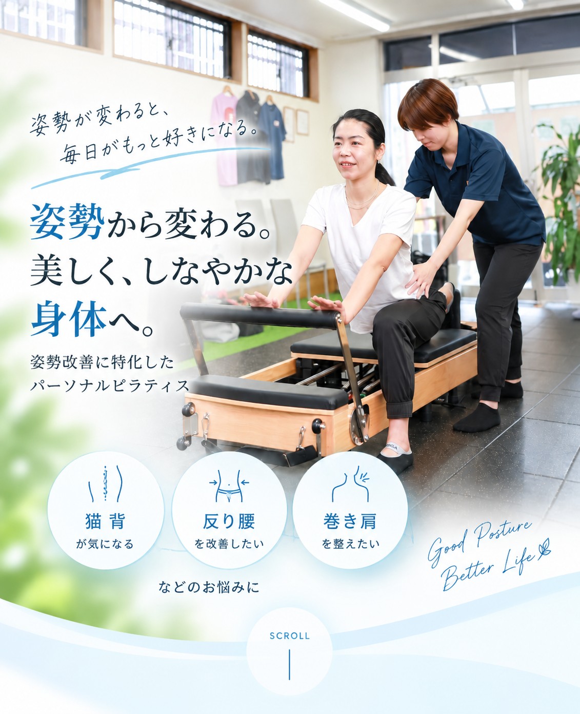 姿勢が変わると、毎日がもっと好きになる。姿勢から変わる。美しく、しなやかな身体へ。姿勢改善に特化したパーソナルピラティス。猫背が気になる／反り腰を改善したい／巻き肩を整えたい、などのお悩みに。